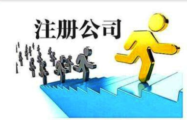 注冊(cè)公司流程是什么？
