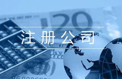 公司注冊(cè)流程及費(fèi)用？