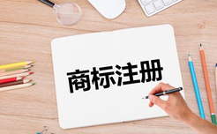 商標(biāo)注冊代理可以避免哪些注冊商標(biāo)的誤區(qū)？