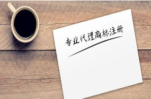 商標(biāo)注冊公司有哪些？
