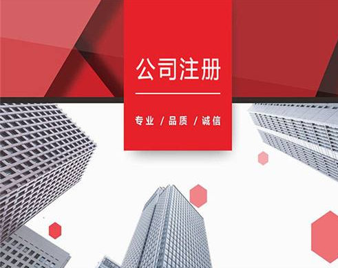 上海閔行注冊(cè)公司詳細(xì)流程都有哪些？