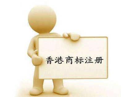 香港商標(biāo)注冊(cè)流程是什么？