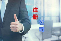 注冊(cè)公司代辦公司選擇看這幾點(diǎn)？注冊(cè)公司費(fèi)用是多少？