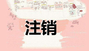 注銷公司需要多長(zhǎng)時(shí)間呢？