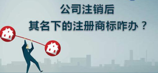 公司注銷，名下商標(biāo)怎么辦？
