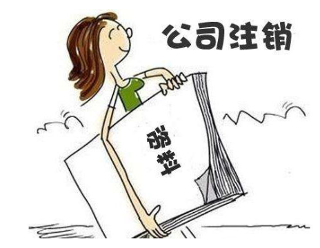 公司注銷流程簡(jiǎn)易了，哪兩種情況可以直接注銷？
