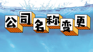 變更公司名稱的流程是怎樣的呢？