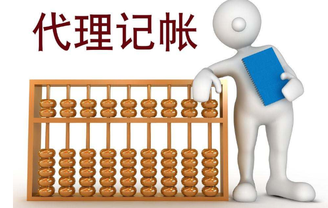 上海代理記賬收費(fèi)標(biāo)準(zhǔn)有哪些不同？