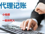 小規(guī)模納稅人和一般納稅人的代理記賬流程有哪些不一樣？