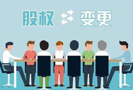 公司股權(quán)轉(zhuǎn)讓的注意事項有哪些？