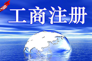 個(gè)人工商注冊流程有哪些？需要過哪些審批？