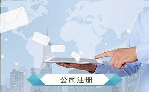 公司注冊范圍有哪些？注冊需要哪些資料？