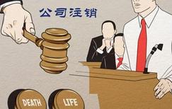 公司注銷遇阻礙怎么辦？