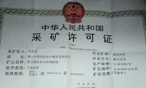 采礦許可證如何辦理？