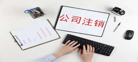 公司注銷(xiāo)辦理清算怎么辦？