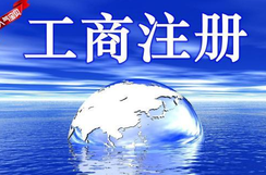 工商注冊(cè)登記查詢步驟需參照哪些要素？