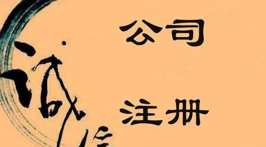 公司注冊認(rèn)繳制后，注冊資本不可隨意填寫！