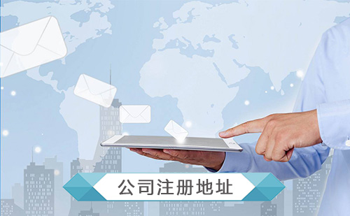 公司注冊(cè)地址異常的有哪些后果？