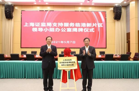 上海證監(jiān)局臨港辦公室揭牌，促進新片區(qū)金融機構積聚創(chuàng)新發(fā)展