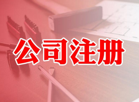 公司注冊(cè)資金多少有什么區(qū)別？