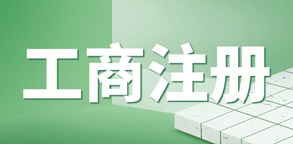企業(yè)工商執(zhí)照年檢流程是怎樣的？