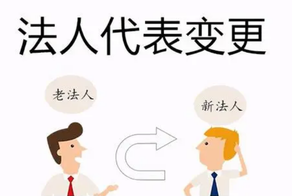 公司變更法人需要哪些資料和流程？