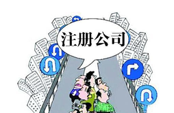 在職員工可以自己注冊公司嗎？