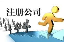 上海奉賢注冊公司的流程是什么？