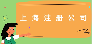 上海注冊公司中一些必須要注意的問題！