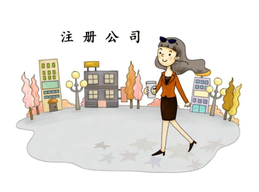 上海公司注冊企業(yè)股東要注意哪些？