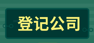 企業(yè)登記公司一般有哪些步驟？