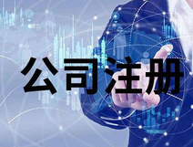 上海公司注冊(cè)銀行開(kāi)戶法人要到場(chǎng)嗎？