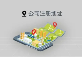 創(chuàng)業(yè)公司如何選擇公司注冊地址的呢？