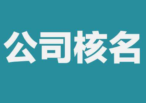 上海公司注冊查名要注意什么呢？