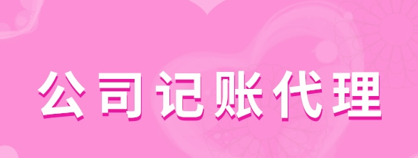 公司記賬代理有哪些服務(wù)類型？