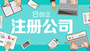 上海公司注冊代辦哪家好，怎么選擇？