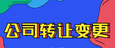 公司轉(zhuǎn)讓變更需要注意的內(nèi)容有哪些？