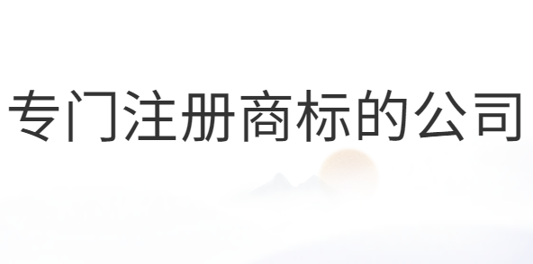 專門注冊(cè)商標(biāo)的公司合法嗎？