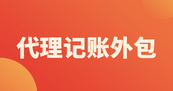 代理記賬外包辦理需要什么材料？
