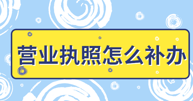 營業(yè)執(zhí)照怎么補辦年審？