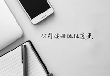 變更公司地址需要什么材料？