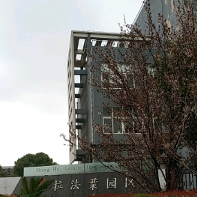上海拉法葉園區(qū)招商熱線：搶駐未來商業(yè)高地，即刻咨詢！