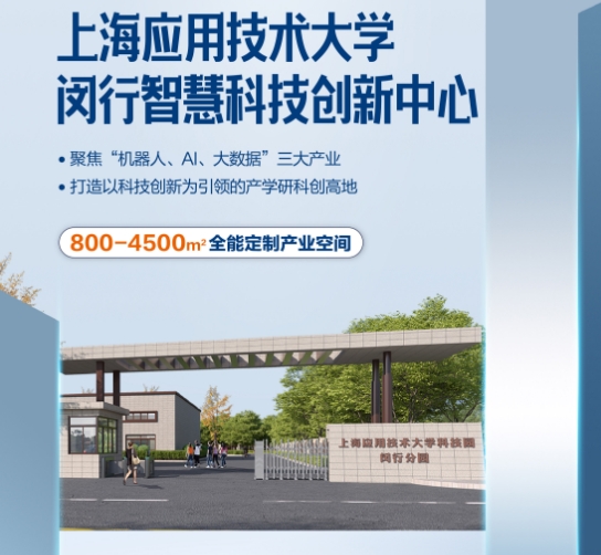 上海應(yīng)用技術(shù)大學(xué)科創(chuàng)園閔行分園落戶中青路301號(hào)，引領(lǐng)創(chuàng)新潮流