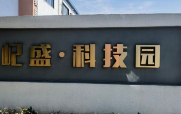 上海屺盛·科技園：企業(yè)成長(zhǎng)的沃土，科技創(chuàng)新的搖籃